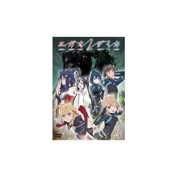 エガオノダイカ 3(第5話、第6話) レンタル落ち 中古 DVD ケース