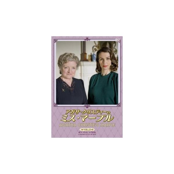 アガサ・クリスティーのミス・マープル 13 ポケットにライ麦を レンタル落ち 中古 DVD 海外ドラマ