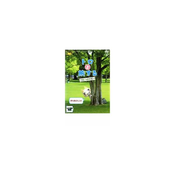 トロと旅する THE MOVIE▽レンタル用 中古 DVD ケース無