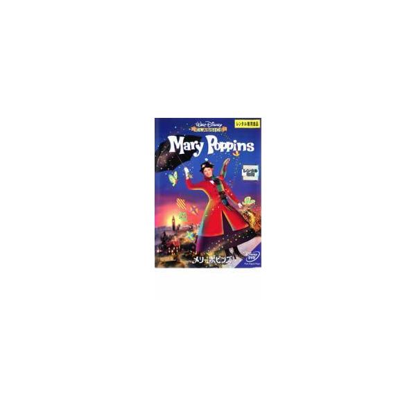 メリー・ポピンズ【字幕】▽レンタル用 中古 DVD ケース無