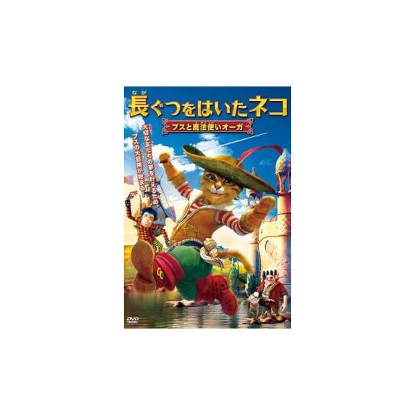長ぐつをはいたネコ ブスと魔法使いオーガ レンタル落ち 中古 DVD ケース無