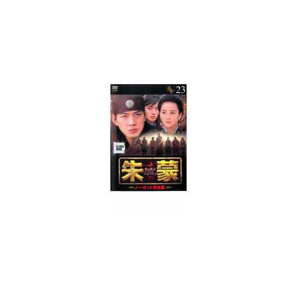 朱蒙 チュモン ノーカット完全版 23 レンタル落ち 中古 DVD ケース無