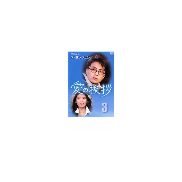愛の挨拶 3(第17話〜第24話) 2枚組【字幕】 レンタル落ち 中古 DVD ケース無