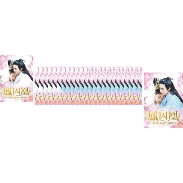 全巻セット【中古】DVD▼鳳囚凰 ほうしゅうおう 陰謀と裏切りの後宮(26枚セット)第1話～第52話 最終 字幕のみ レンタル落ち 鳳囚凰 ほうしゅうおう 陰謀と裏切りの後宮 全26枚 第1話〜第52話 最終