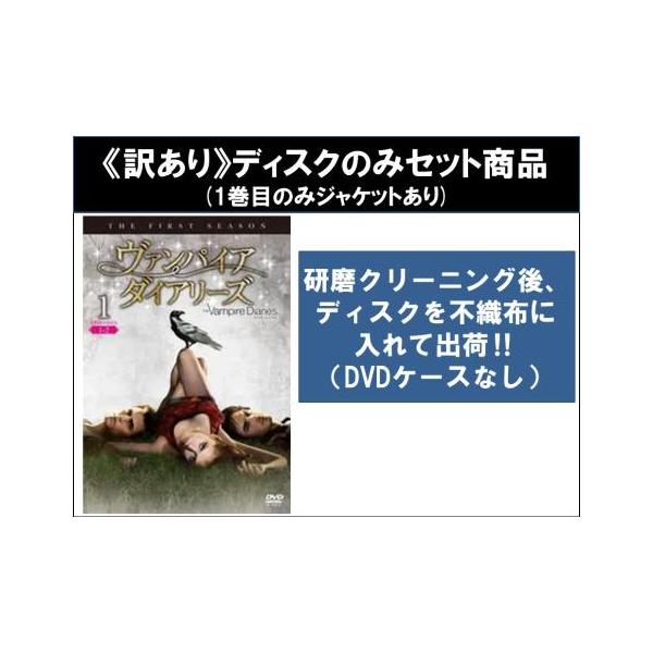 【訳あり】ヴァンパイア・ダイアリーズ ファースト シーズン1 全11枚 第1話〜第22話 最終 ※ディスクのみ レンタル落ち 全巻セット 中古 DV