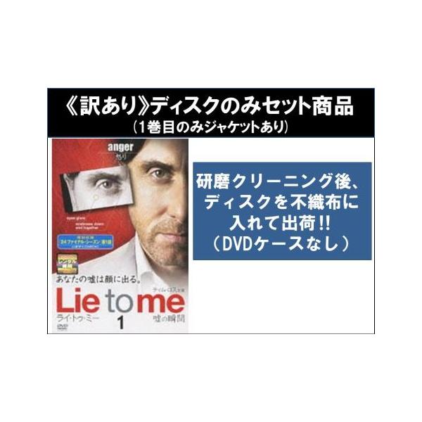 【訳あり】Lie to me ライ・トゥ・ミー 嘘の瞬間 シーズン1 全7枚 第1話〜第13話 最終 ※ディスクのみ レンタル落ち 全巻セット 中古 DVD