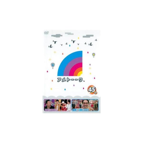 アメトーーク 45メ レンタル落ち 中古 DVD ケース無 : あんらんど