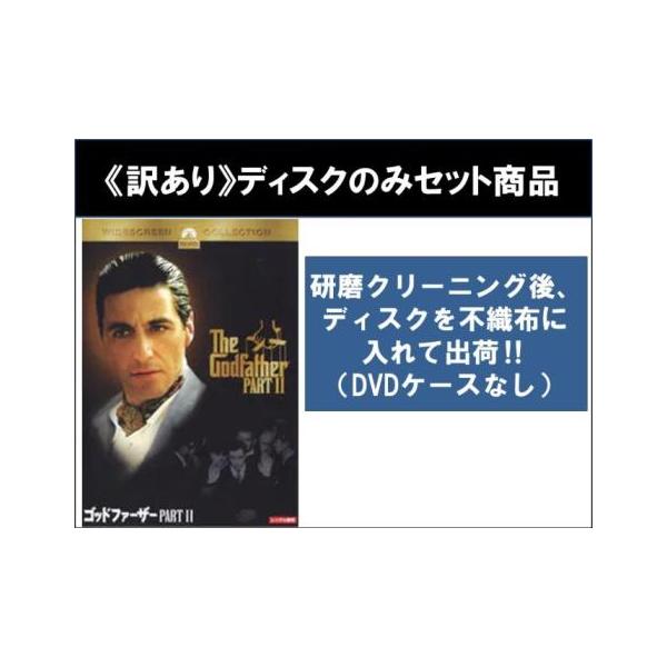 【訳あり】ゴッドファーザー PART 2 全2枚 前編・後編 ※ディスクのみ レンタル落ち セット 中古 DVD ケース無