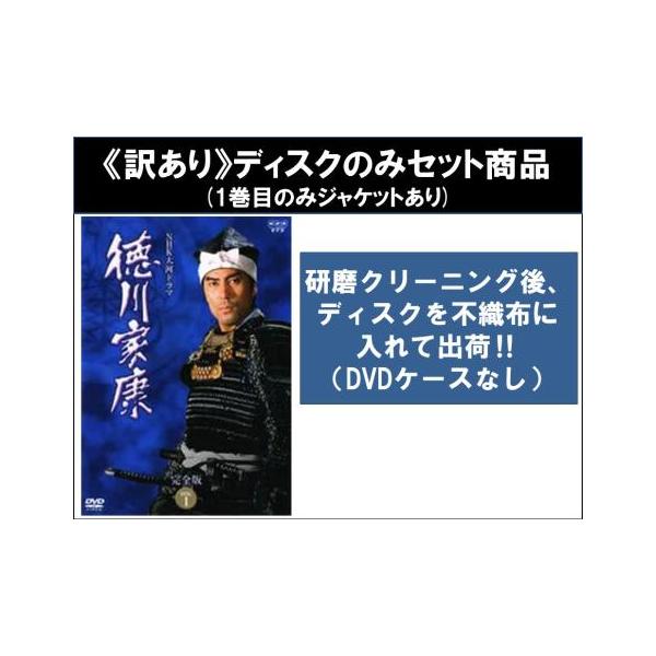 訳あり】NHK大河ドラマ 徳川家康 完全版 全13枚 第1話〜第50話 最終 ※1