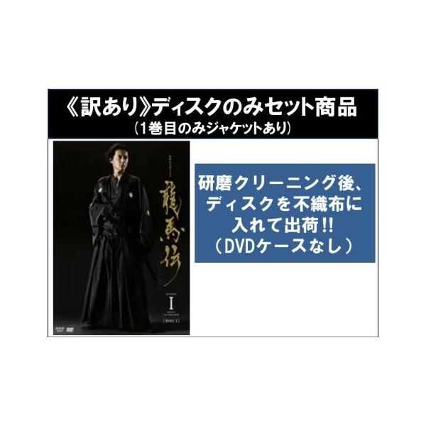 訳あり】NHK大河ドラマ 龍馬伝 全14枚 第1話〜第48話 最終 ※ディスク