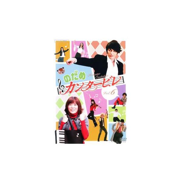 訳あり】のだめカンタービレ 6(第11話 最終)※ジャケットに難あり