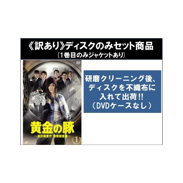【訳あり】黄金の豚 会計検査庁 特別調査課 全5枚 第1話〜第9話 最終 ※1巻目のみジャケットあり ※ディスクのみ▽レンタル用 全巻セット