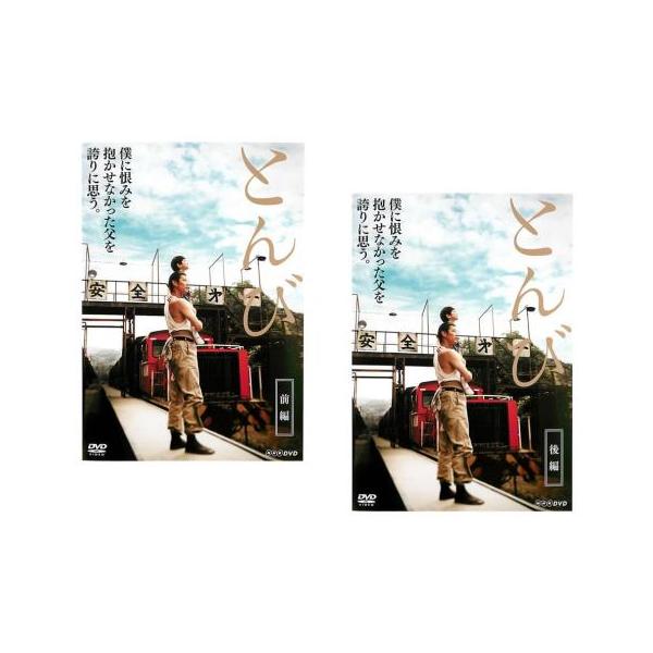 訳あり】とんび 全2枚 前編、後編 ※ジャケットに難あり レンタル落ち  