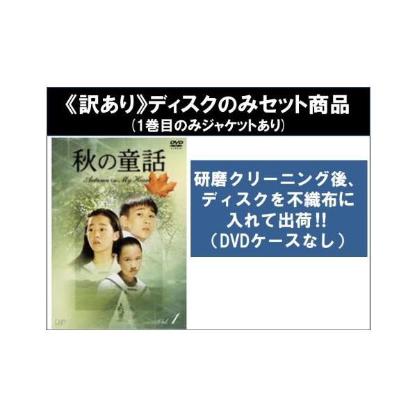 訳あり】秋の童話 Autumu in My Heart 全6枚 第1話〜第18話 最終