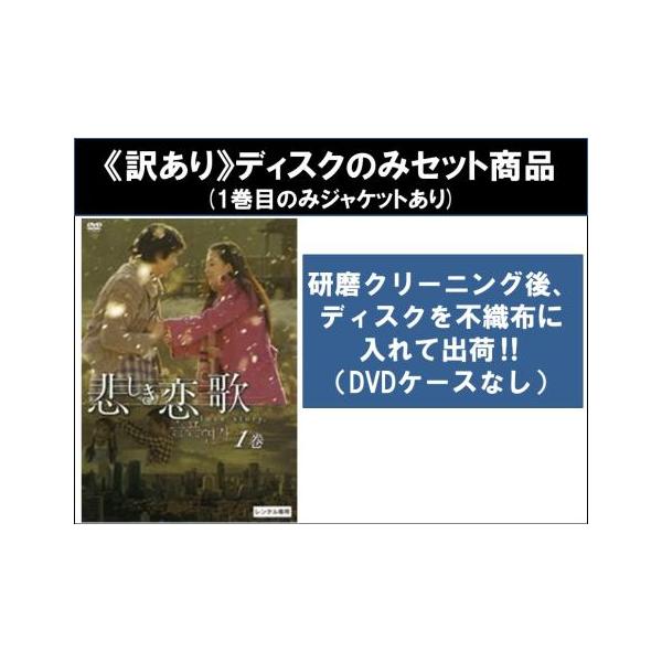 訳あり】悲しき恋歌 全10枚 第1話〜第20話 最終 ※1巻目のみジャケット