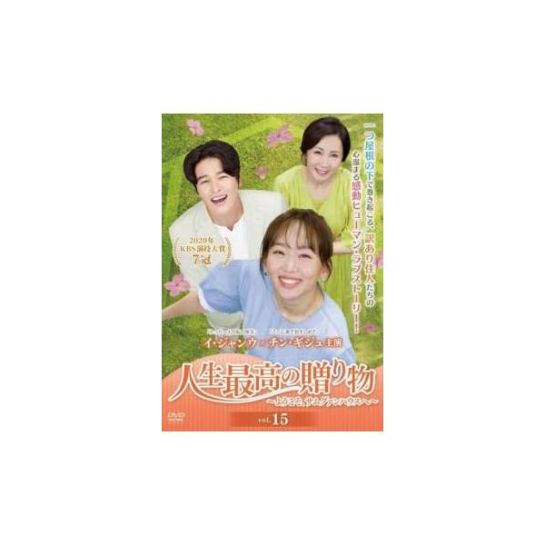 人生最高の贈り物 ようこそ、サムグァンハウスへ 15(第41話〜第43話) レンタル落ち 中古 DVD ケース無