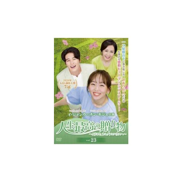 人生最高の贈り物 ようこそ、サムグァンハウスへ 23(第64話〜第66話) レンタル落ち 中古 DVD ケース無