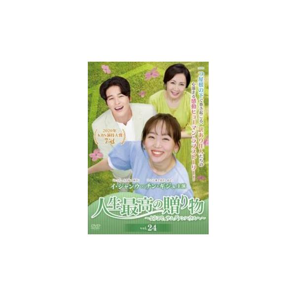 人生最高の贈り物 ようこそ、サムグァンハウスへ 24(第67話〜第69話) レンタル落ち 中古 DVD ケース無