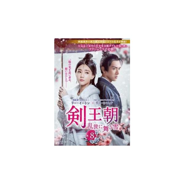 リー・シエン★リー・イートン『剣王朝 乱世に舞う雪』レンタル落ちDVD★全巻 Amazon.co.jp: リー シエンリー イートン 剣王朝 乱世に舞う雪