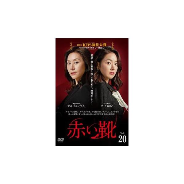 赤い靴 20(第58話〜第60話)【字幕】 レンタル落ち 中古 DVD ケース無