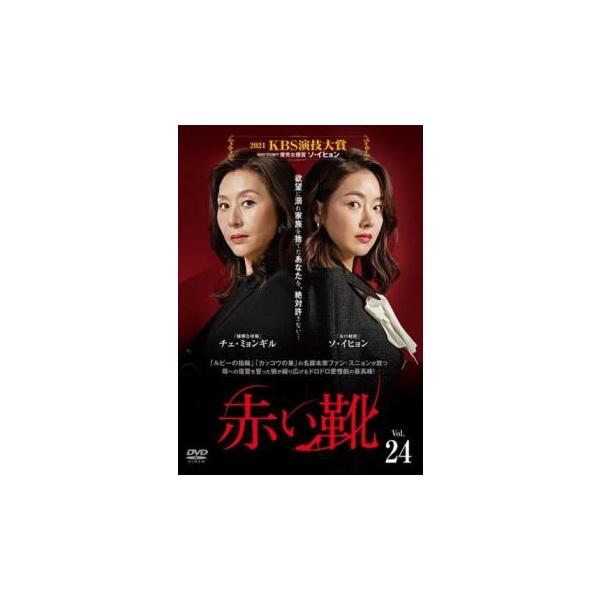 赤い靴 24(第70話〜第72話)【字幕】 レンタル落ち 中古 DVD ケース無