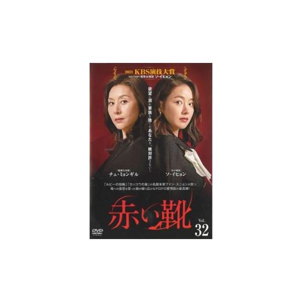 赤い靴 32(第94話〜第96話)【字幕】 レンタル落ち 中古 DVD ケース無