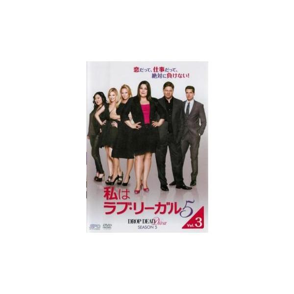 私はラブ・リーガル DROP DEAD Diva シーズン 5 Vol.3(第5話、第6話)▽レンタル用 中古 DVD ケース無