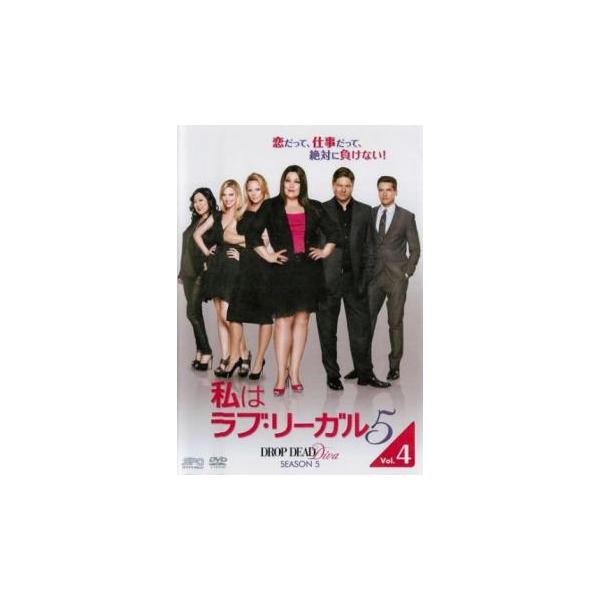 私はラブ・リーガル DROP DEAD Diva シーズン 5 Vol.4(第7話、第8話)▽レンタル用 中古 DVD ケース無