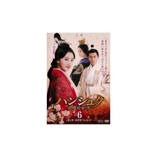 ハンシュク 皇帝の女傅 第2章 内学堂での日々 6(第11話、第12話