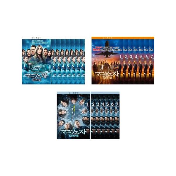 全巻セット【中古】DVD▼マニフェスト 828便の謎(22枚セット)シーズン1、2、3 レンタル落ち マニフェスト 828便の謎 全22枚 シーズン1、2、3▽レンタル用