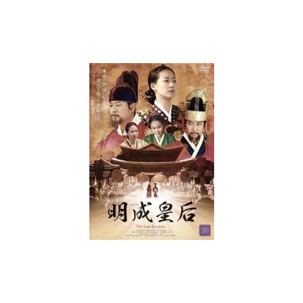 明成皇后 ミョンソン 30(第59話、第60話)【字幕】 レンタル落ち 中古