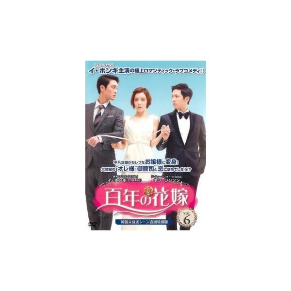 百年の花嫁 韓国未放送シーン追加特別版 6(第11話、第12話) レンタル落ち 中古 DVD ケース無