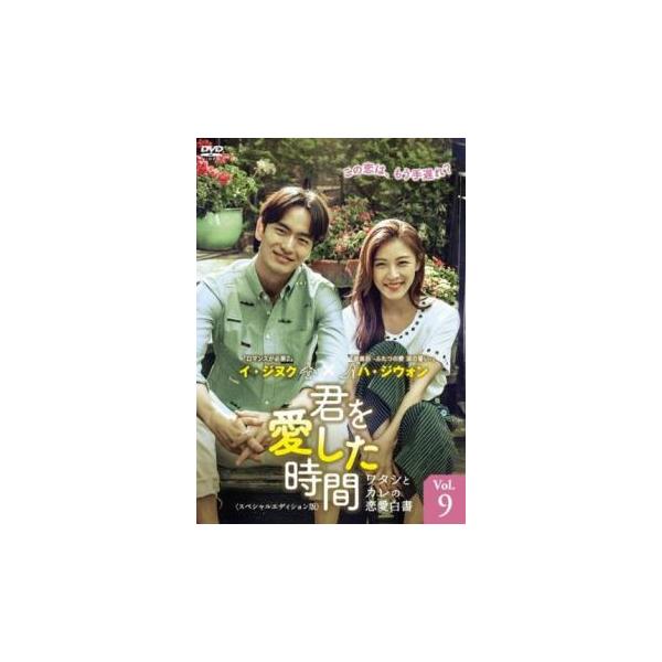 君を愛した時間 ワタシとカレの恋愛白書 9(第17話、第18話)【字幕】 レンタル落ち 中古 DVD ケース無