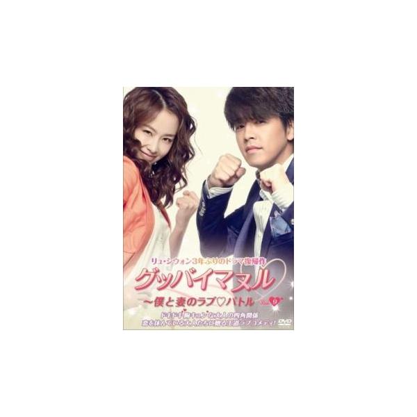 グッバイマヌル 僕と妻のラブバトル ノーカット完全版 9(第17話、第18話) レンタル落ち 中古 DVD ケース無