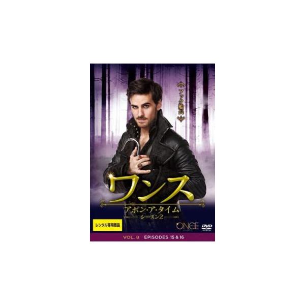 ワンス・アポン・ア・タイム シーズン2 Vol.8(第15話、第16話) レンタル落ち 中古 DVD ケース無