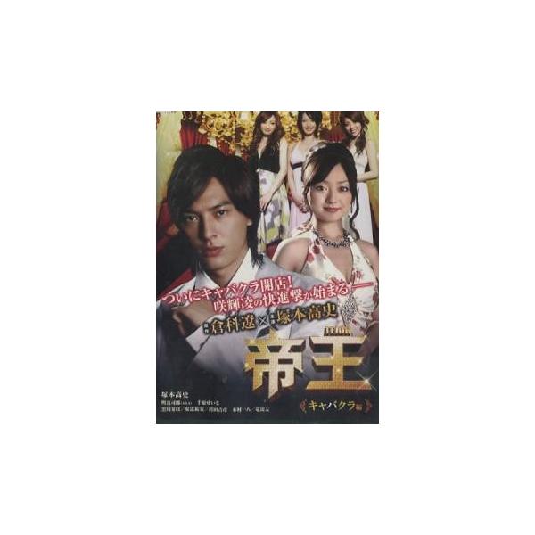 【訳あり】帝王 キャバクラ編 ※ジャケットに難あり レンタル落ち 中古 DVD ケース無