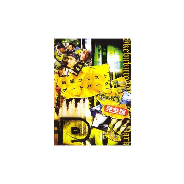 【訳あり】池袋ウエストゲートパーク スープの回 完全版 ※ジャケットに難あり レンタル落ち 中古 DVD ケース無