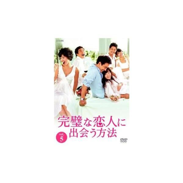 完璧な恋人に出会う方法 5(第9話、第10話)【字幕】 レンタル落ち 中古 DVD ケース無