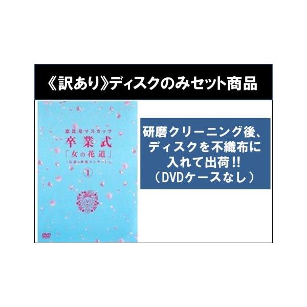 恵比寿マスカッツ/卒業式「女の花道」～伝説の解散コンサート～〈4枚組〉 訳あり】恵比寿マスカッツ 卒業式 女の花道 伝説の解散コンサート 全4