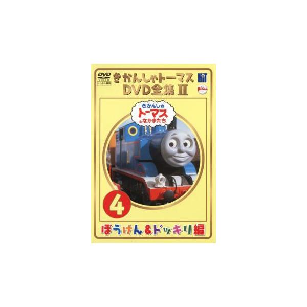 40本　きかんしゃトーマス　DVD レンタル落ち　まとめ売り 訳あり】きかんしゃトーマス DVD全集II vol.4 ぼうけん＆ドッキリ編