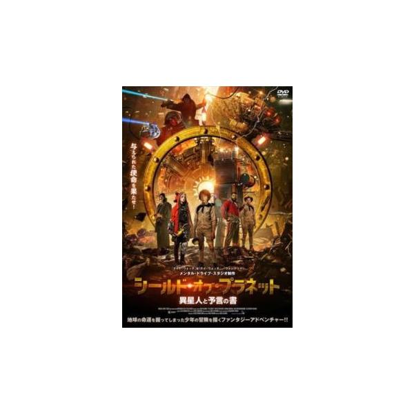シールド・オブ・プラネット 異星人と予言の書 レンタル落ち 中古 DVD ケース無