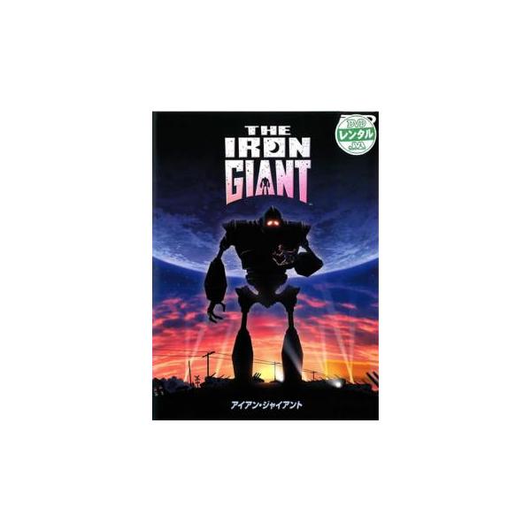 【訳あり】アイアン・ジャイアント ※ジャケットに難あり レンタル落ち 中古 DVD ケース無