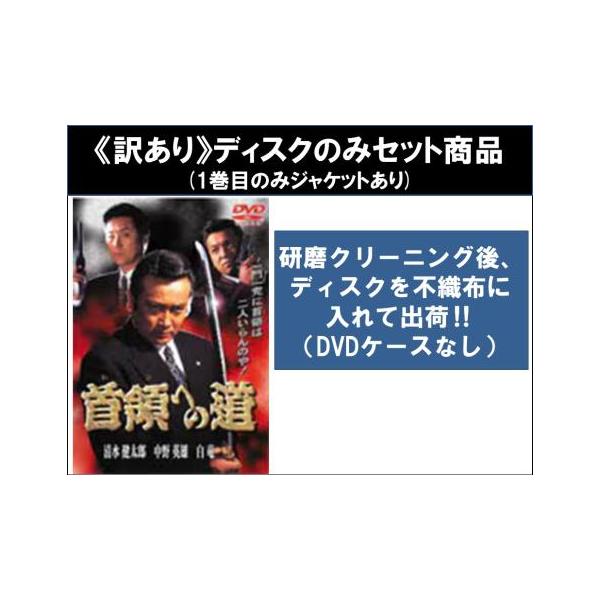 訳あり】首領への道 全25枚 1〜完結篇 ※ディスクのみ▽レンタル用 全巻