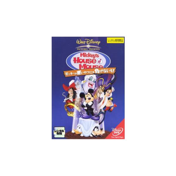 【訳あり】ミッキーの悪いやつには負けないぞ! ※ジャケットに難あり▽レンタル用 中古 DVD ケース無