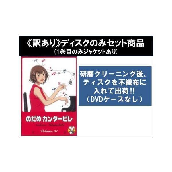 【訳あり】のだめカンタービレ 全8枚 第1話〜第23話 最終 ※ディスクのみ レンタル落ち 全巻セット 中古 DVD ケース無