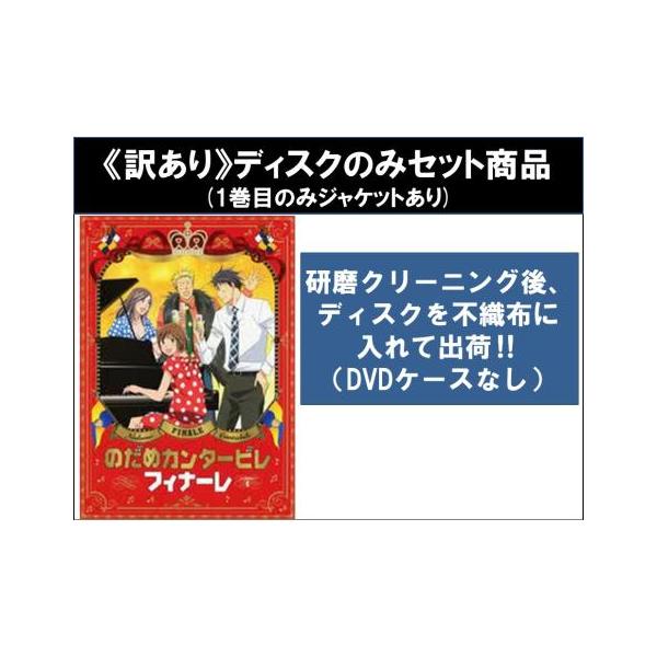 訳あり】のだめカンタービレ フィナーレ 全4枚 第1話〜第11話 最終