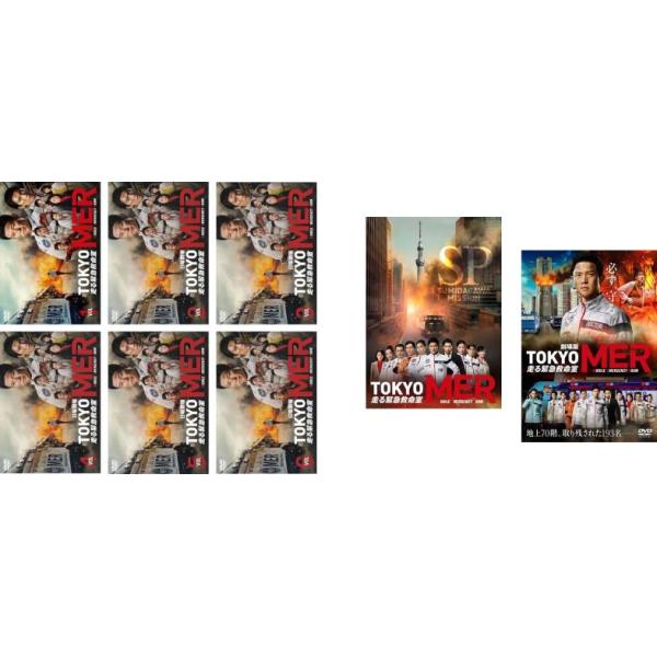DVD　TOKYO MER 走る緊急救命室 全6枚・SP・ 劇場版 全8枚セット TOKYO MER 走る緊急救命室 全8枚 TV版 全6巻 + SP 隅田川