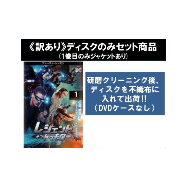 訳あり】レジェンド オブ・トゥモロー ファースト シーズン1 全8