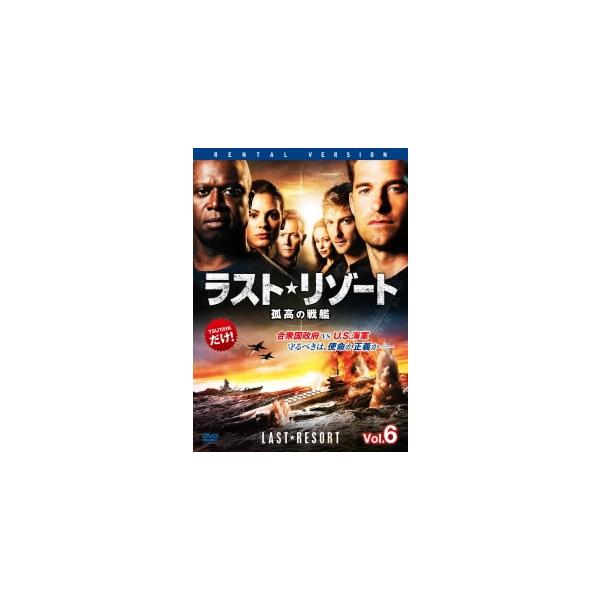 ラスト・リゾート 孤高の戦艦 6(第11話〜第13話 最終) レンタル落ち 中古 DVD ケース無
