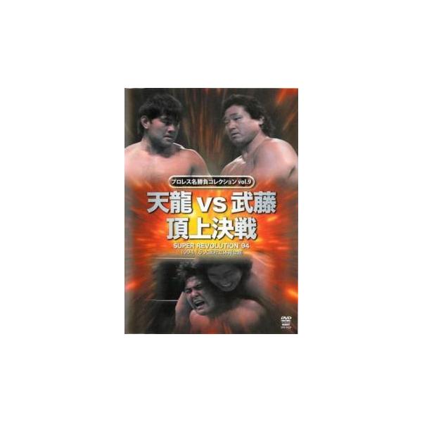 【バーゲン】 (出演) 天龍源一郎、武藤敬司（グレート・ムタ、黒師無双）、北原光騎、エル・サムライ、阿修羅原、冬木弘道、後藤達俊、越中詩郎 (ジャンル) スポーツ 格闘技 プロレス (入荷日) 2024-07-05